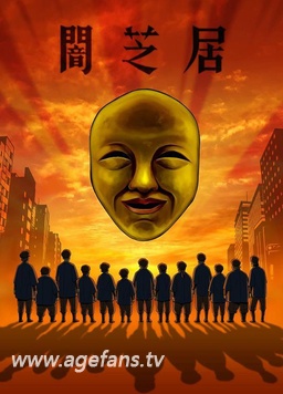 暗芝居第四季封面图