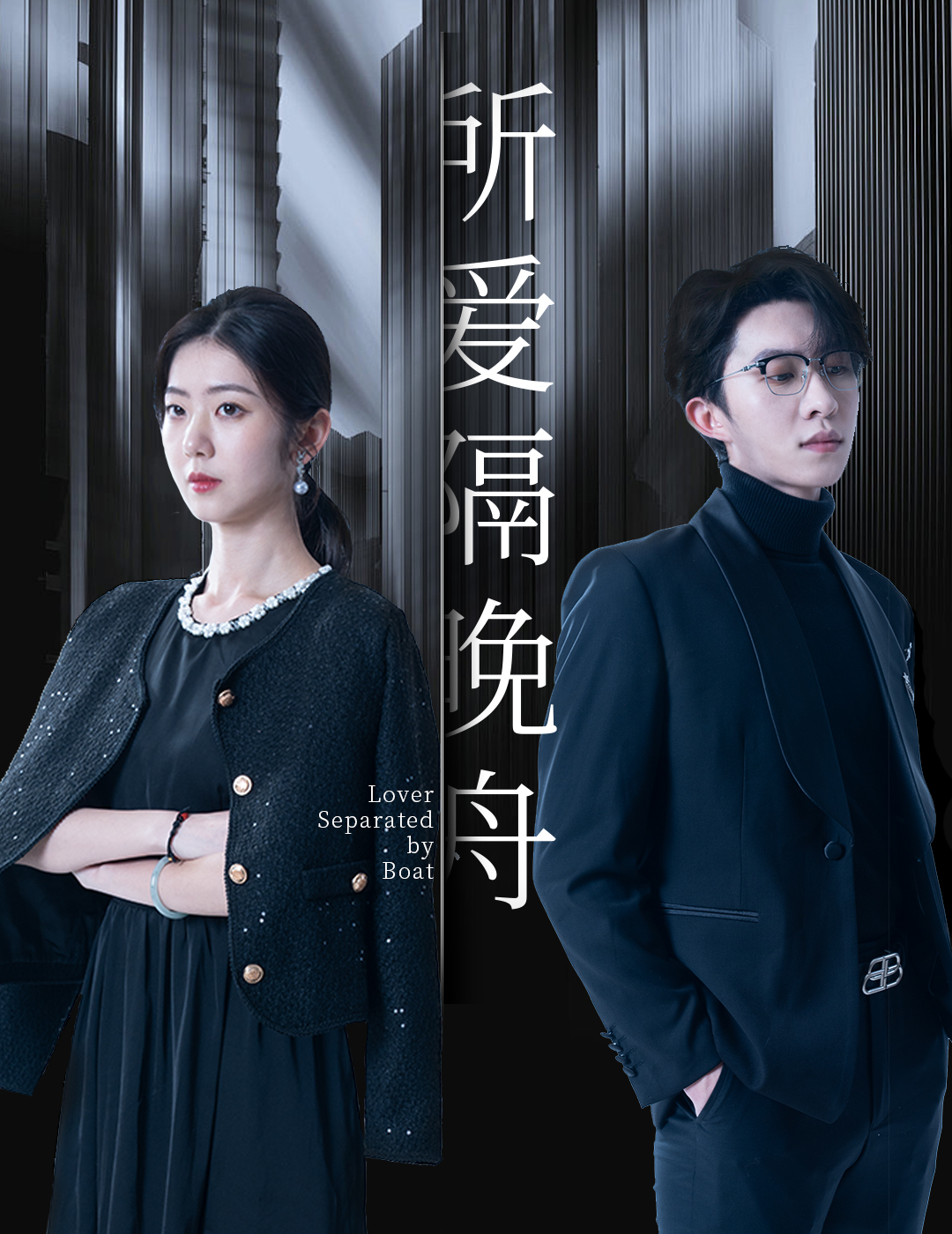 所爱隔晚舟封面图