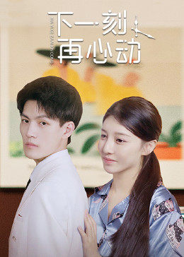 下一刻再心动封面图