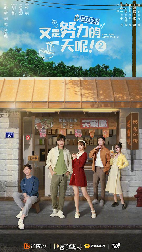 又是努力的一天呢第二季封面图
