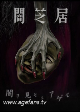 暗芝居第五季封面图