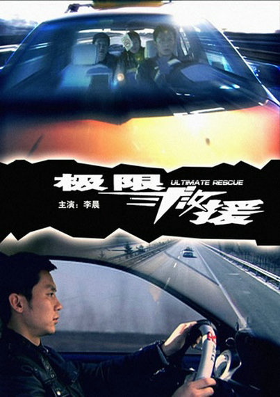极限救援封面图