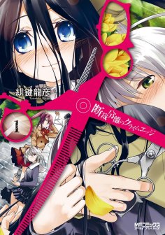 裁断分离之罪恶剪刀封面图