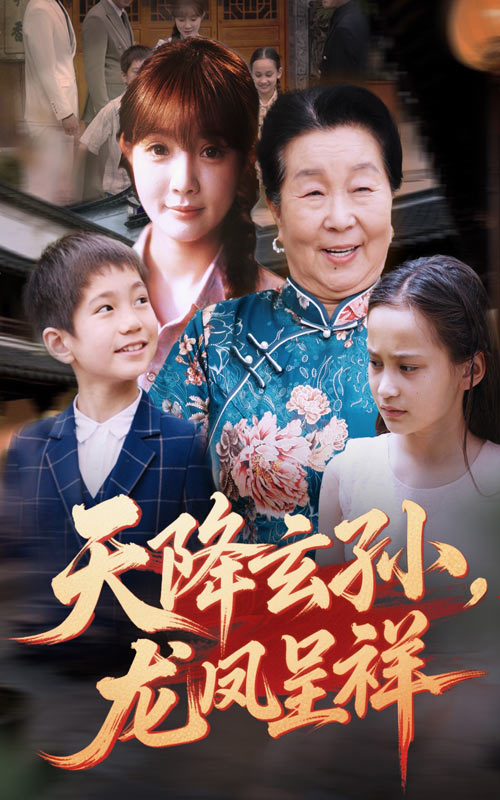 天降玄孙龙凤呈祥封面图