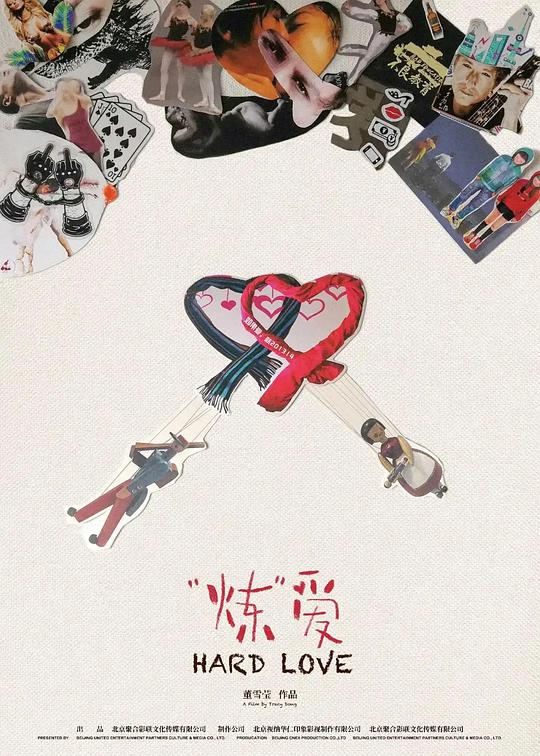 “炼”爱封面图