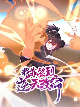我靠签到逆天改命封面图