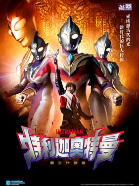 特利迦奥特曼国语版封面图