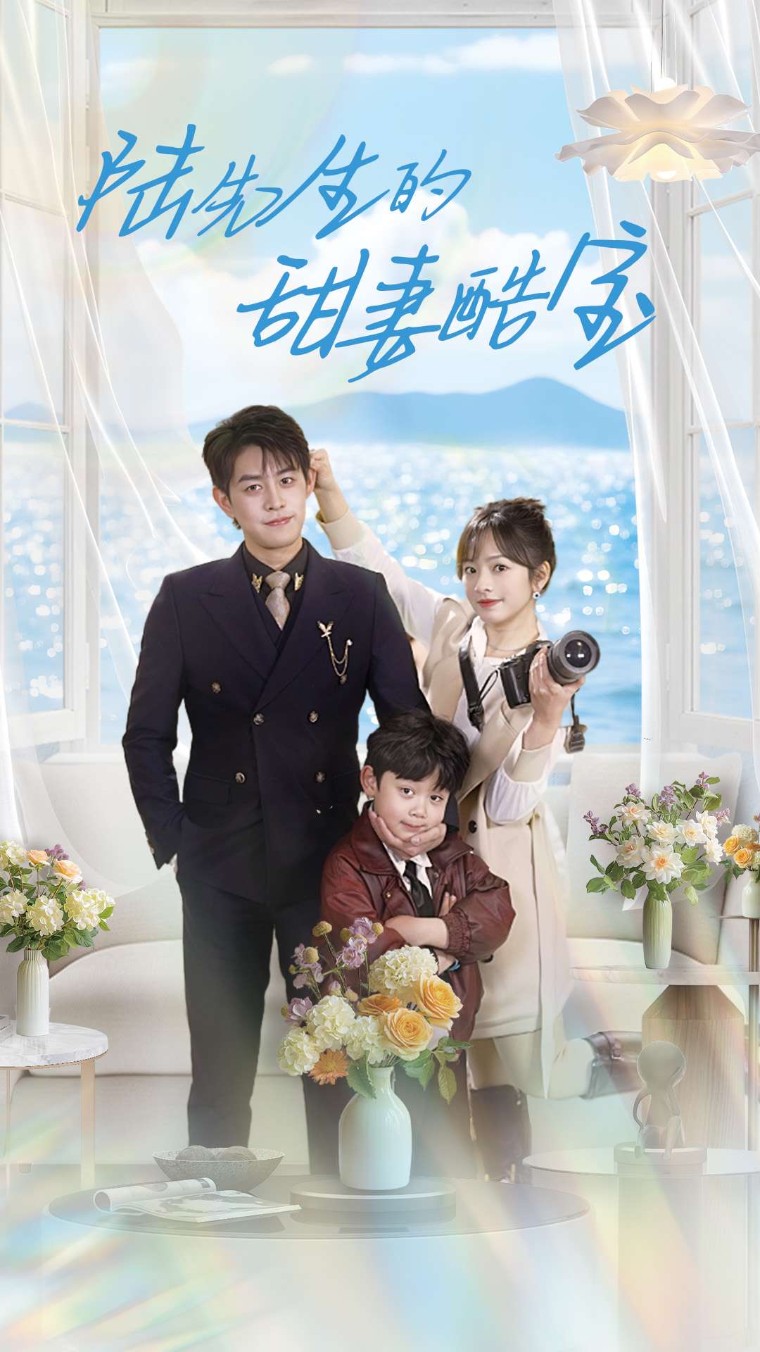 陆先生的甜妻酷宝封面图