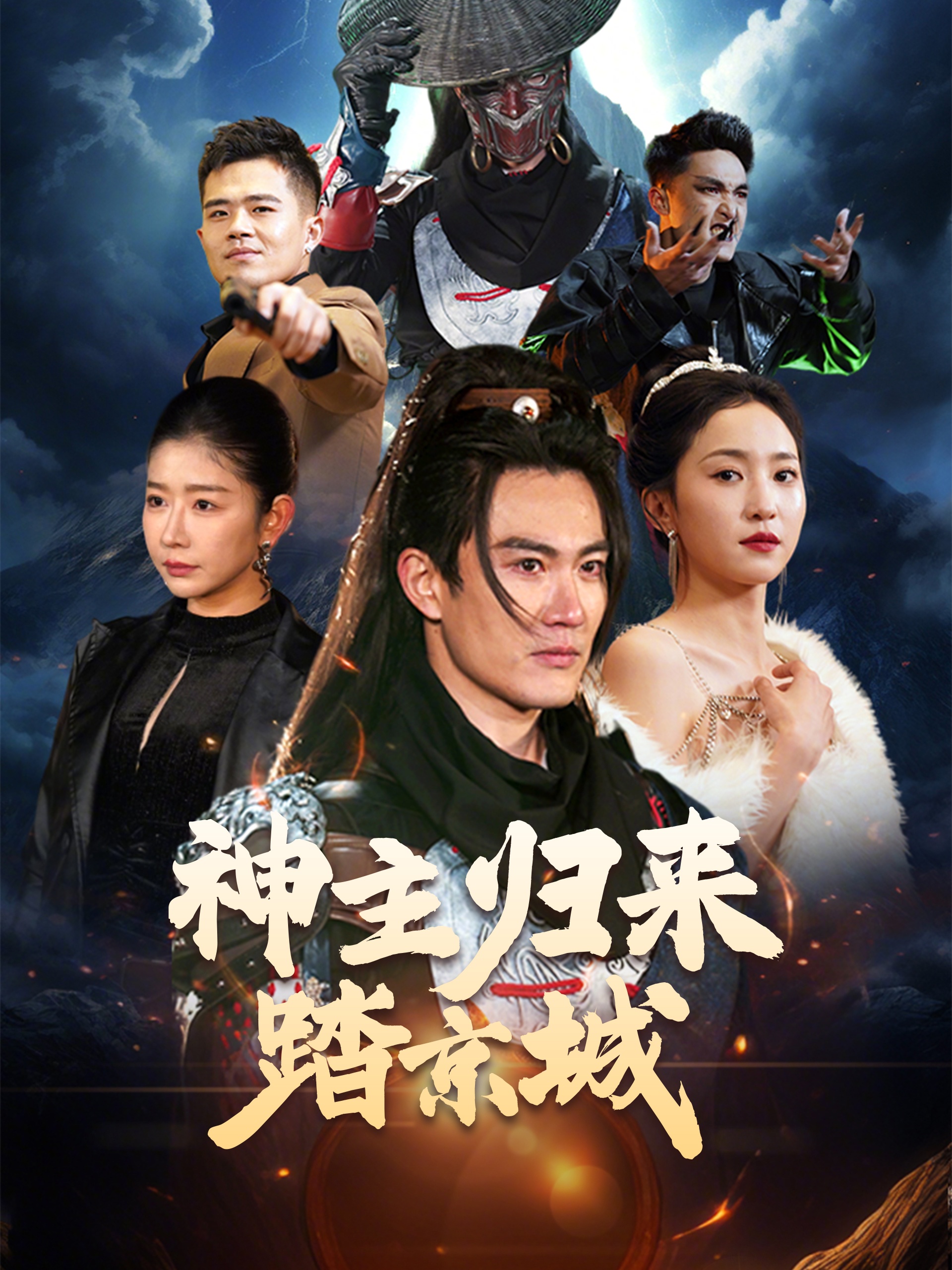 神主归来踏京城封面图