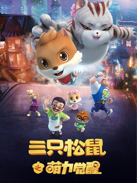 三只松鼠之萌力觉醒封面图