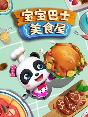 宝宝巴士美食屋封面图