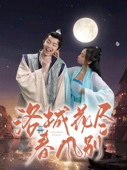 洛城花尽春风别封面图