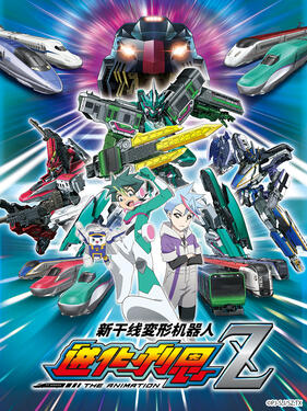 新干线变形机器人第二季封面图