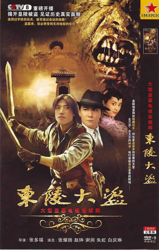 东陵大盗封面图