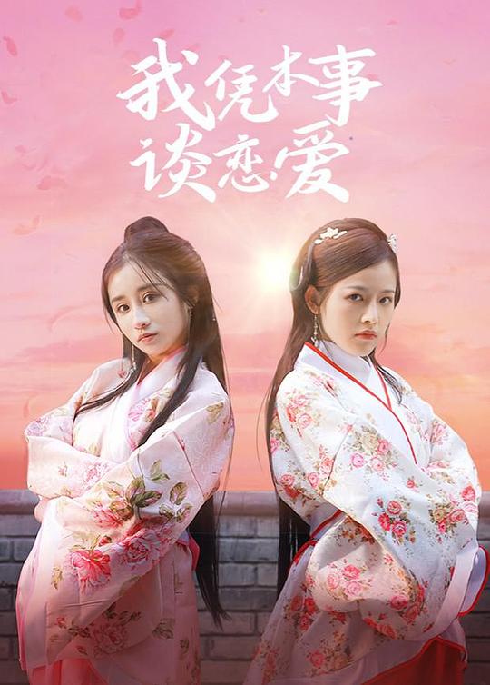 我凭本事谈恋爱封面图