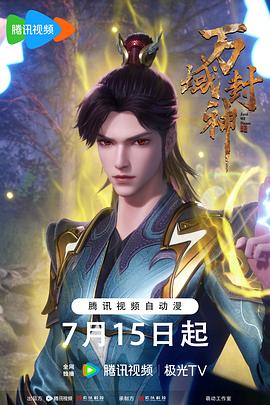 万域封神第二季封面图