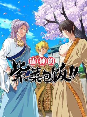 诸神的紫菜包饭封面图