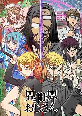 异世界舅舅封面图