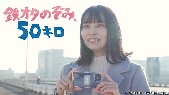 铁道宅希未、50公里封面图