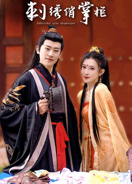 刺绣俏掌柜封面图