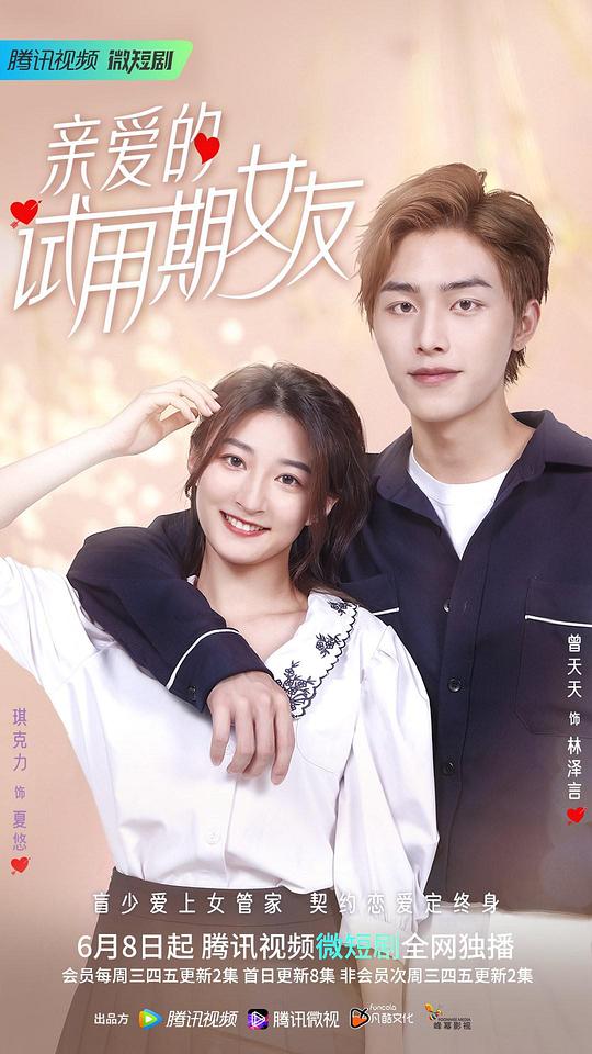 亲爱的试用期女友封面图