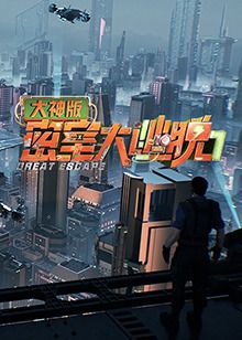 密室大逃脱7 大神版封面图