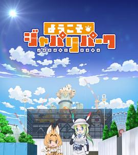 欢迎来到加帕里公园第三季封面图