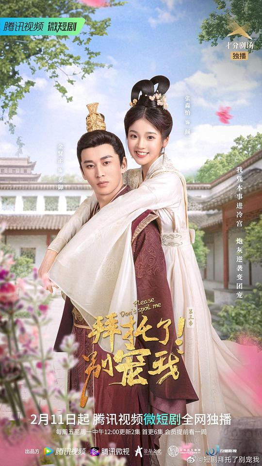 拜托了！别宠我第三季封面图