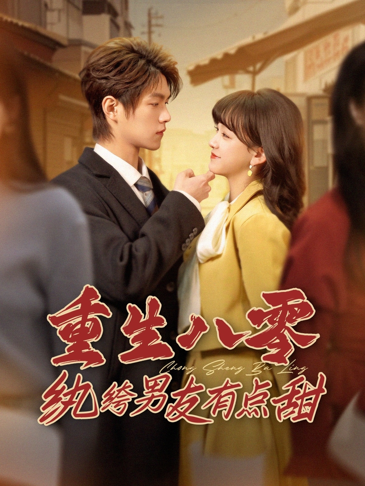 重生八零纨绔男友有点甜封面图