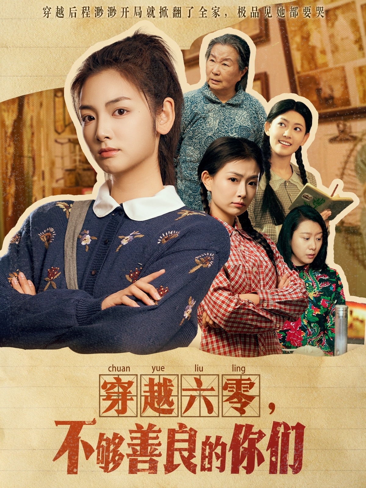 穿越六零，不够善良的你们封面图