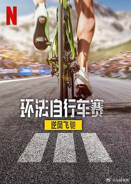 环法自行车赛：逆风飞驰 第三季封面图