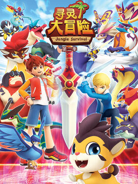 寻灵大冒险第二季封面图