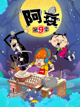 阿衰第九季封面图