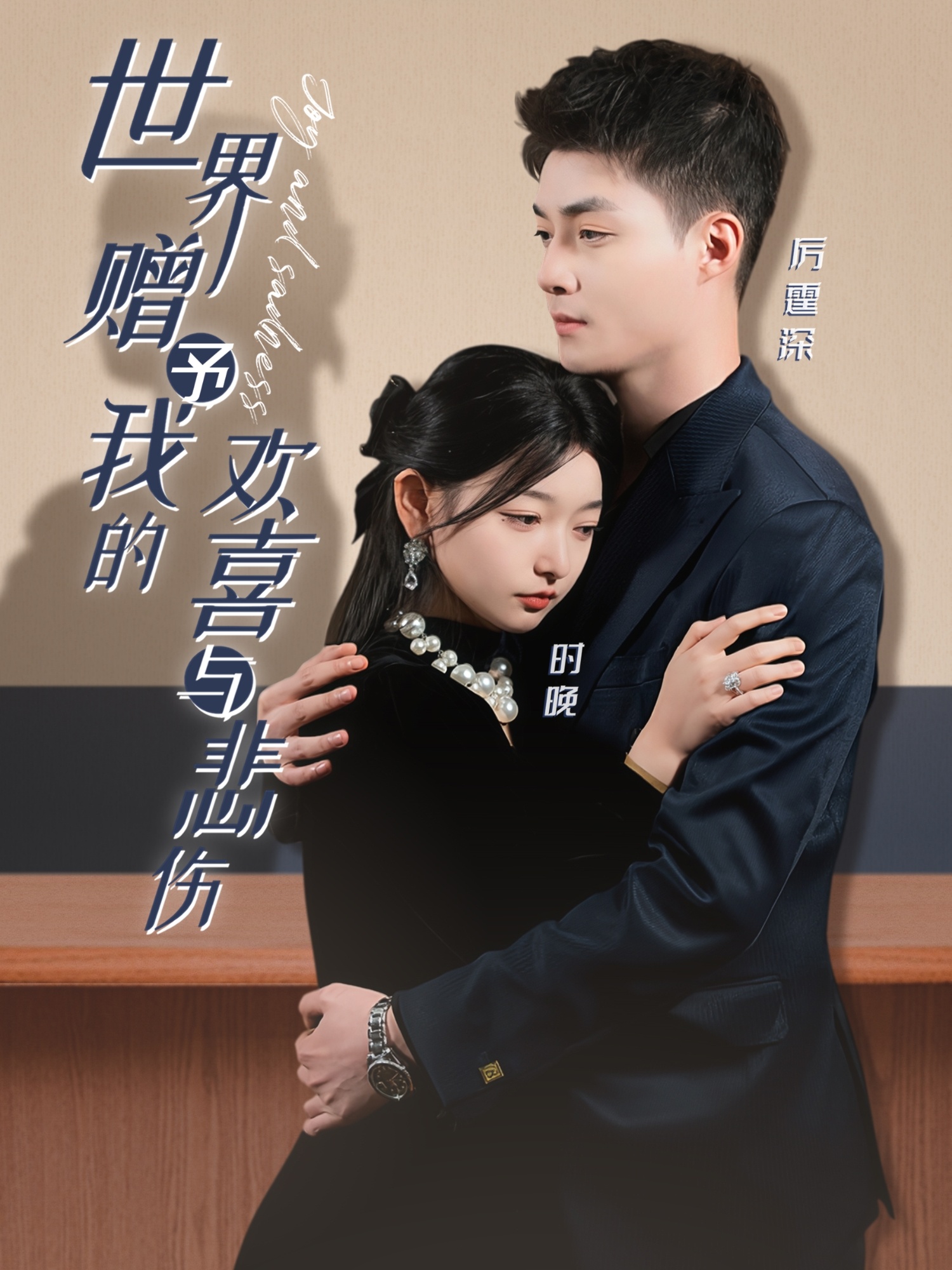 世界赠予我的欢喜与悲伤封面图