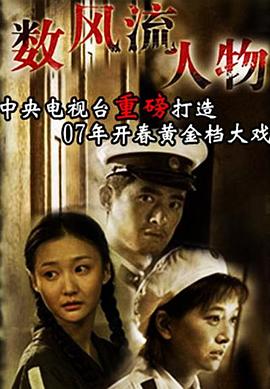 数风流人物封面图