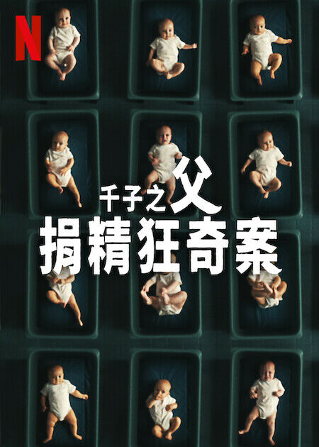 千子之父：捐精狂奇案封面图