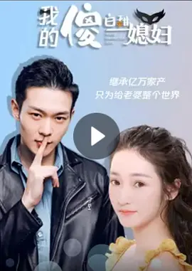 我的傻白甜媳妇封面图