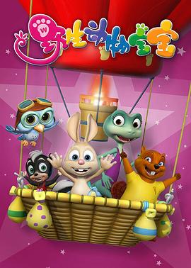 野生动物宝宝第一季封面图