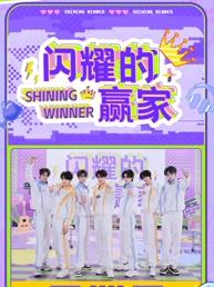 闪耀的赢家封面图