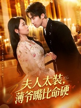 夫人太装薄爷嘴比命硬封面图