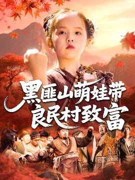 黑匪山萌娃带良民村致富短剧封面图