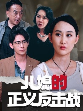 儿媳的正义反击战封面图