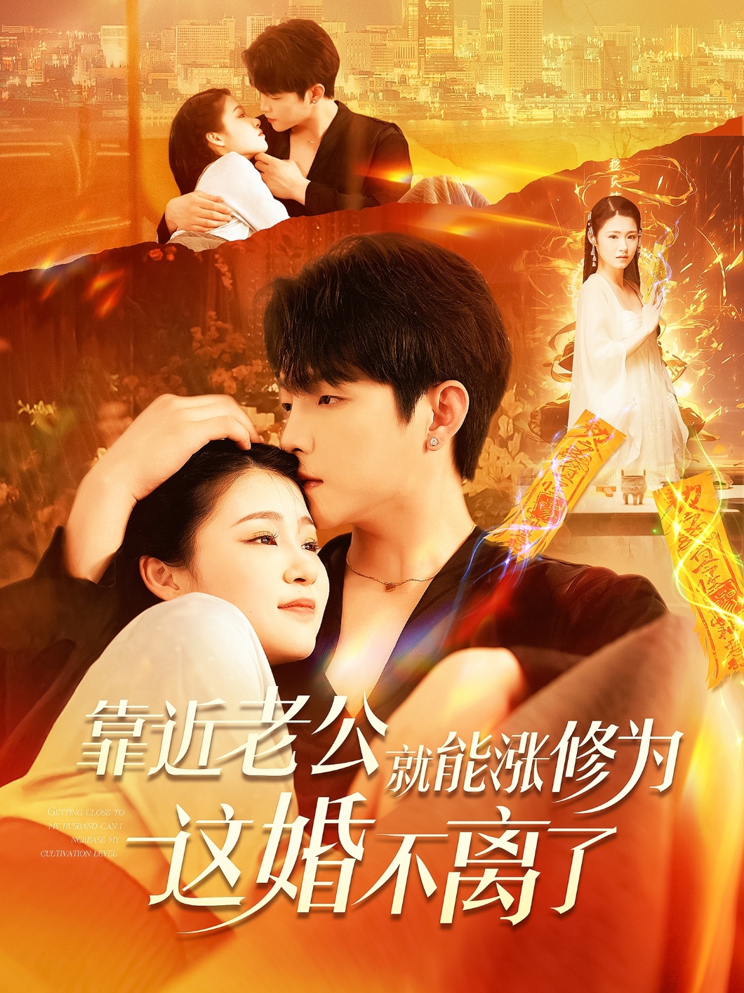 靠近老公就能涨修为这婚不离了封面图