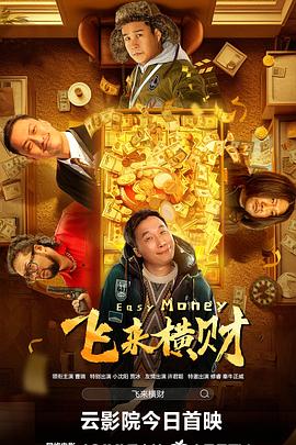 飞来横财[电影解说]封面图