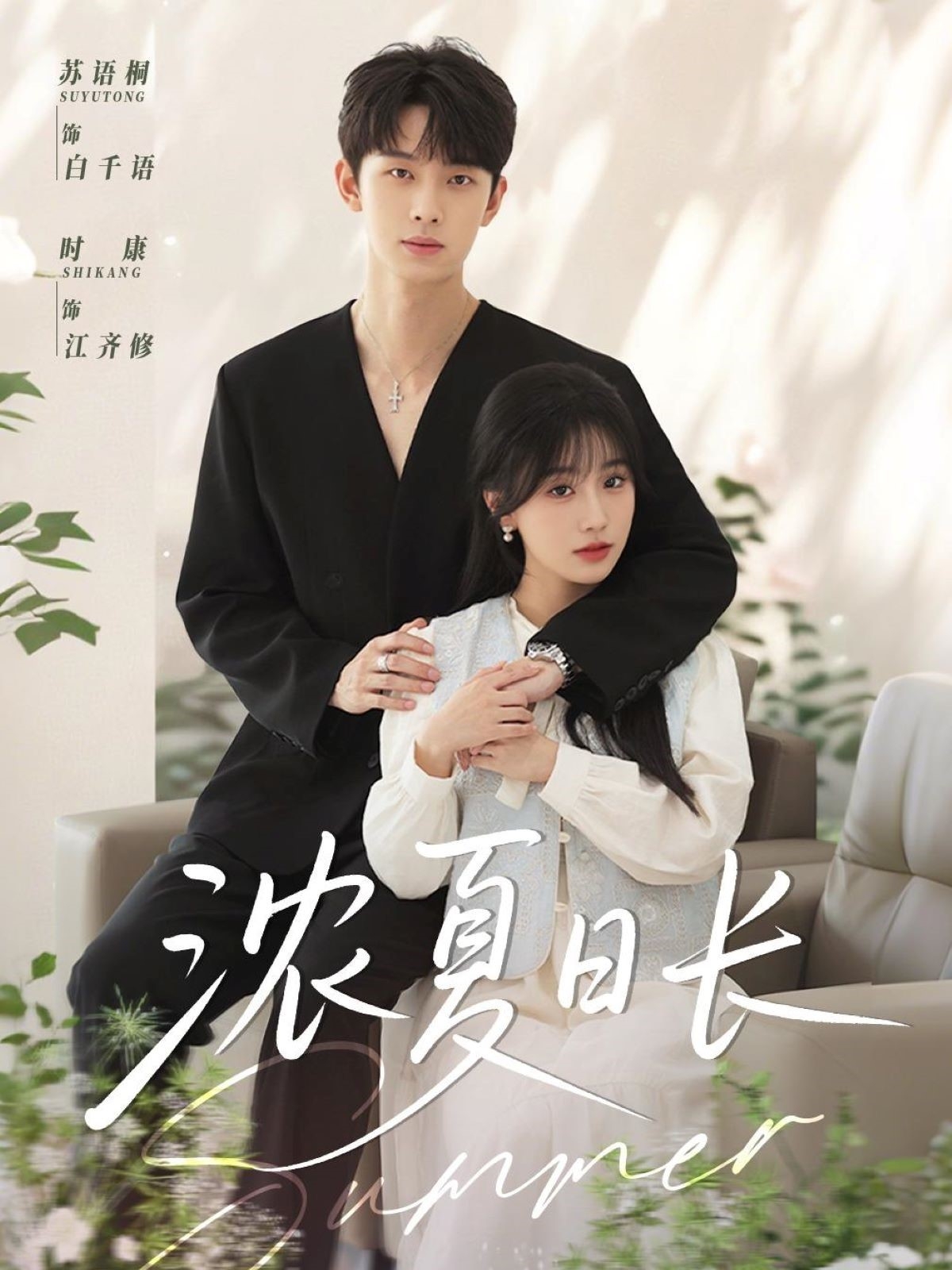 浓夏日长封面图