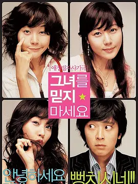 请别相信她2004[电影解说]封面图