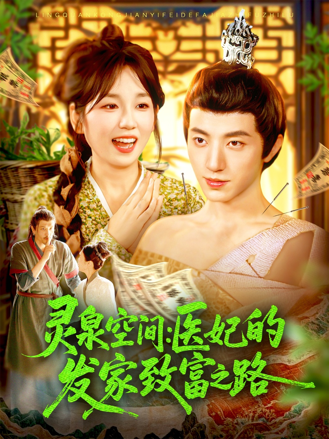 灵泉空间：医妃的发家致富之路封面图