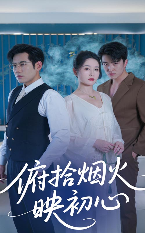 俯拾烟火映初心封面图