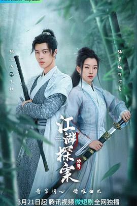 江湖探案传奇封面图