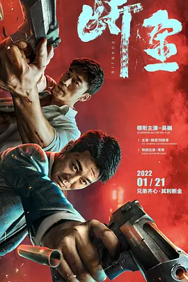 断金2022[电影解说]封面图